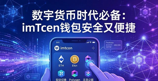 数字货币钱包倒闭了怎么办_5. 数字货币时代，imToken钱包不可或缺！_钱包数字货币是怎样的骗局