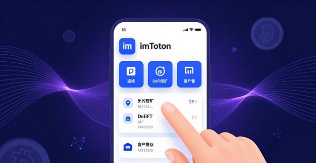 imToken安卓版：让数字资产投资更智能
