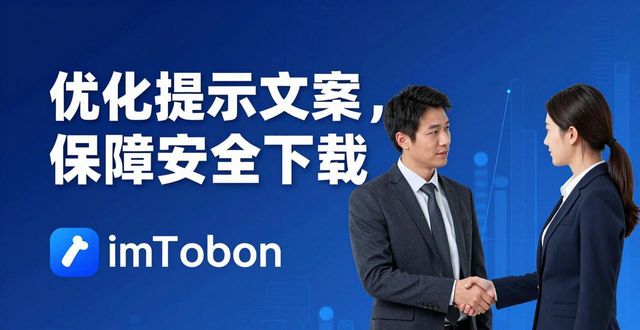 用户反馈决定imToken下载策略：三招优化