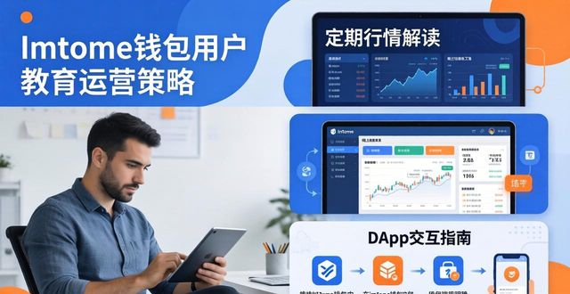 imToken钱包内部管理与运营策略，助你投资更成功
