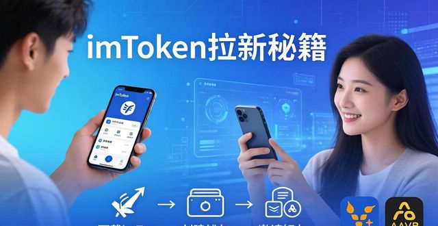 imToken拉新秘籍：3步让好友轻松上车