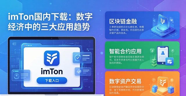 imToken国内下载：数字经济中的三大应用趋势