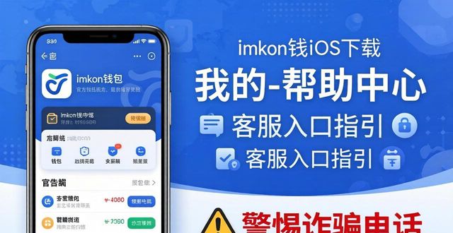 imToken钱包iOS下载｜官方客服指引