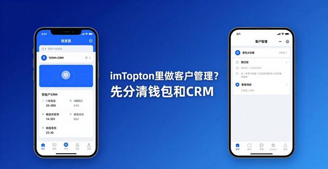 imToken里做客户管理？先分清钱包和CRM