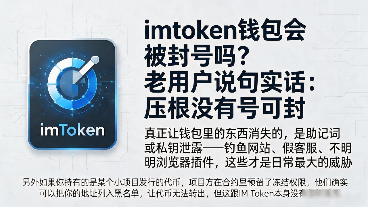 IM Token钱包会被封号吗_imtoken钱包可以封号吗_去中心化钱包私钥安全