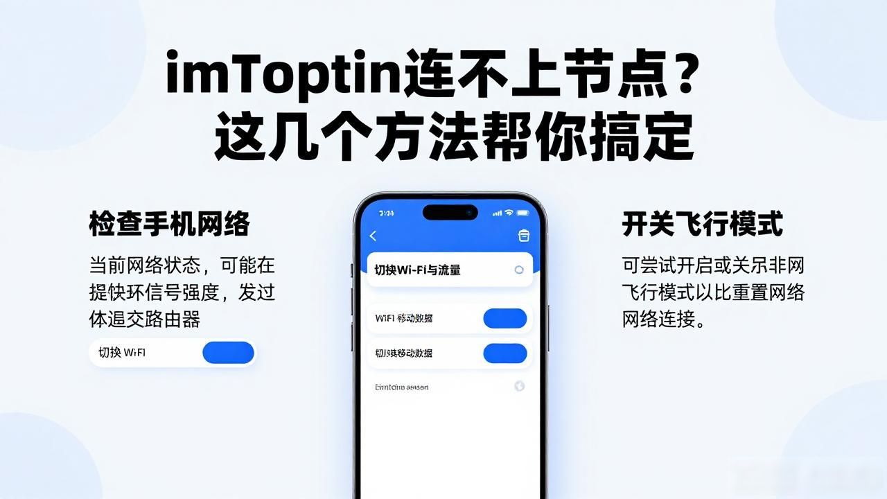 imToken连不上节点？这几个方法帮你搞定