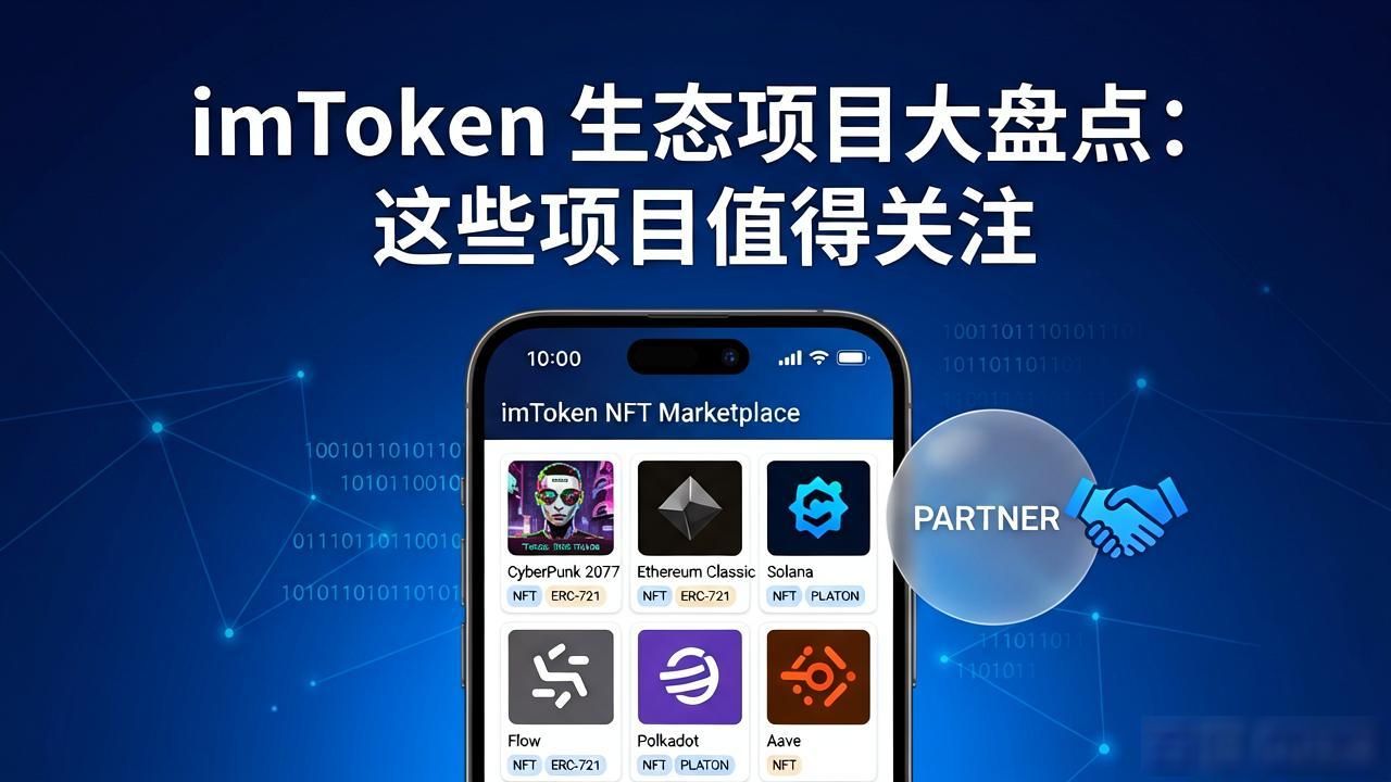 imToken生态项目大盘点:这些项目值得关注