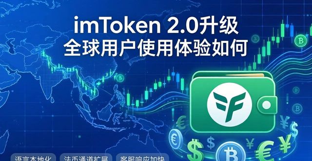 imToken 2.0升级 全球用户使用体验如何