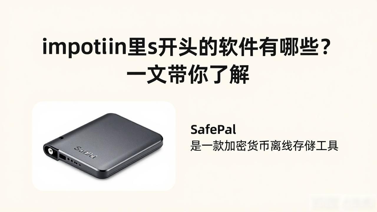 imtoken里s开头的软件有哪些？一文带你了解