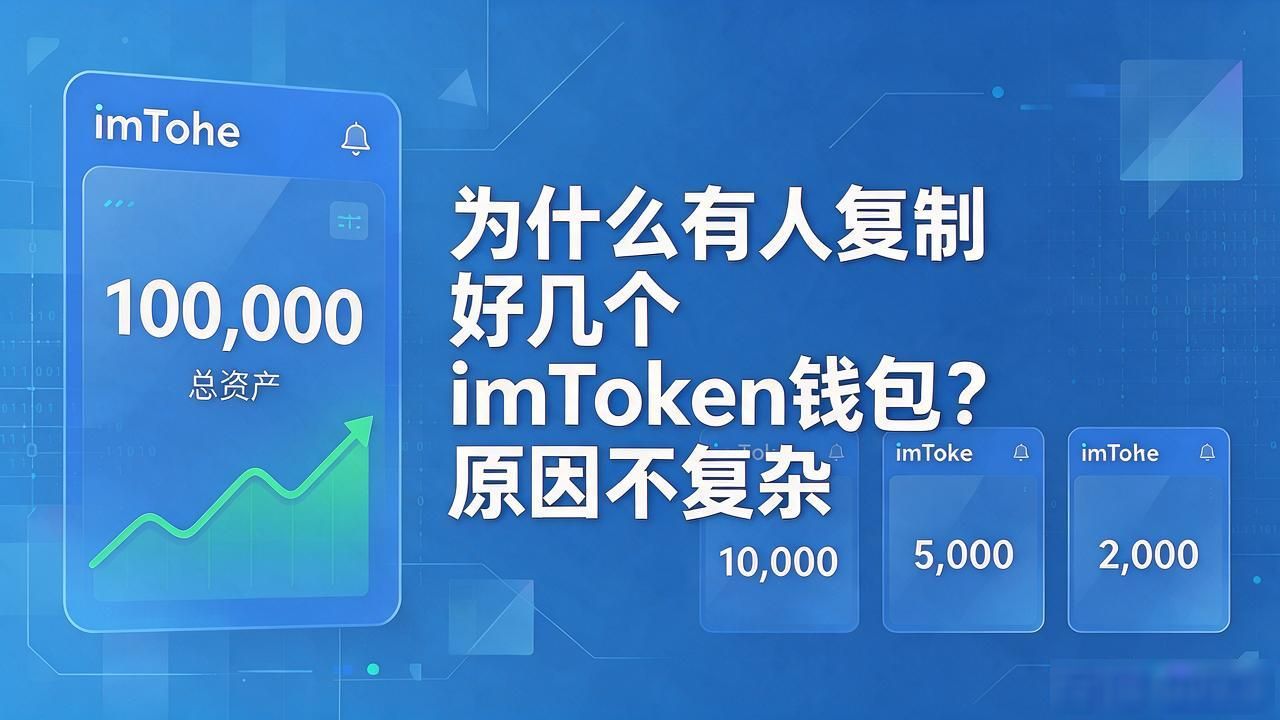 imToken资产隔离钱包管理_imToken多钱包安全分散风险_为什么复制多个imToken