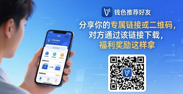 imToken钱包推荐好友，福利奖励这样拿
