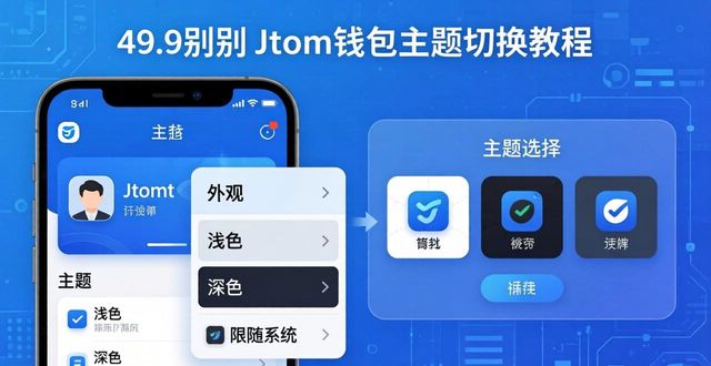 imtoken切换主网_imtoken 官网正版下载主题切换_切换主题的软件