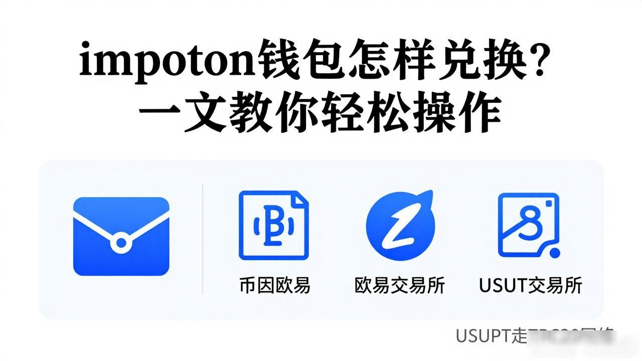 imtoken钱包怎样兑换？一文教你轻松操作