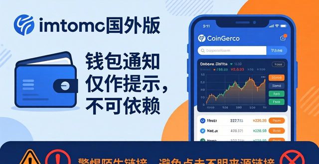 imToken国外版信息无误三招，轻松避坑