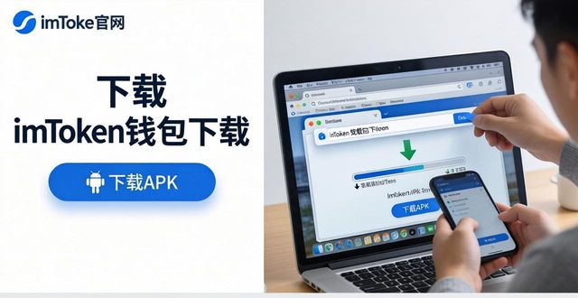 imToken安卓版下载慢？三步优化下载体验