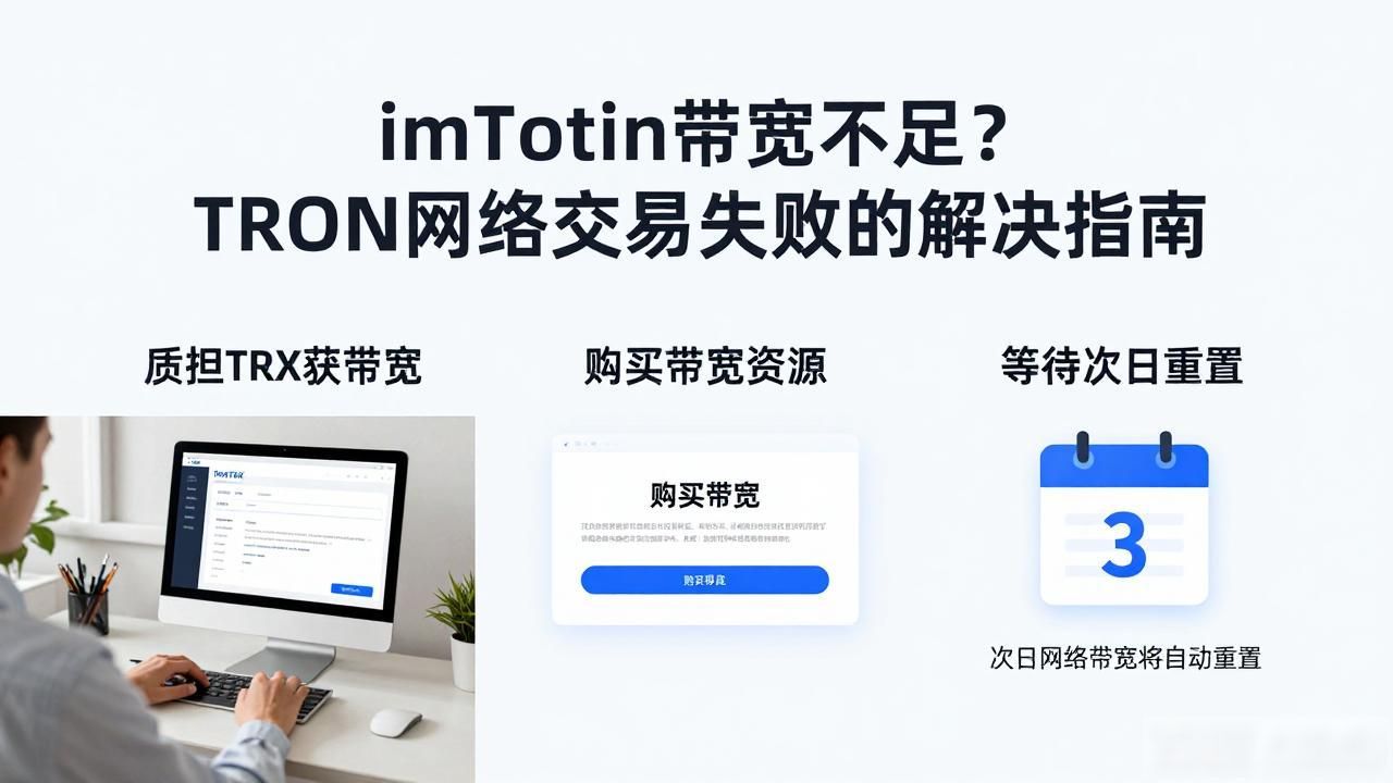 imToken带宽不足？TRON网络交易失败的解决指南