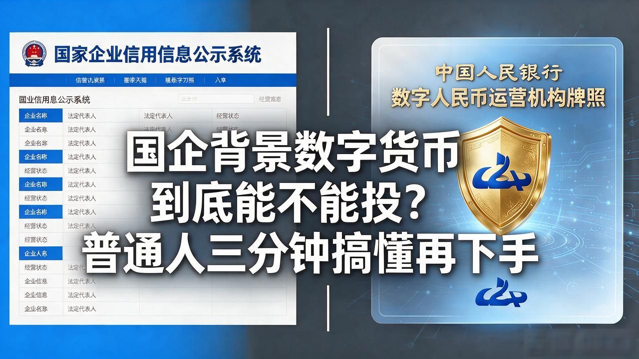 国企背景数字货币到底能不能投？普通人三分钟搞懂再下手
