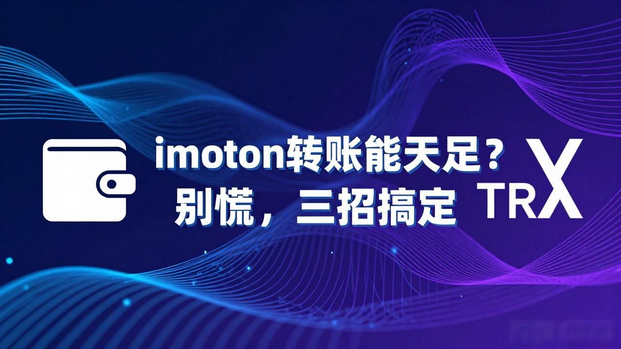 imtoken转账能量不足？别慌，三招搞定