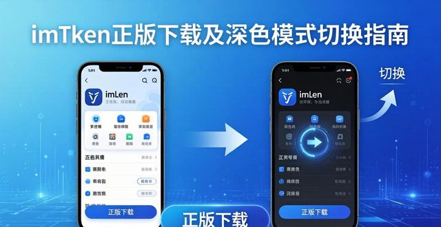 imToken正版下载及深色模式切换指南