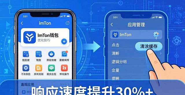 imToken钱包下载后卡顿？三招让APP流畅飞