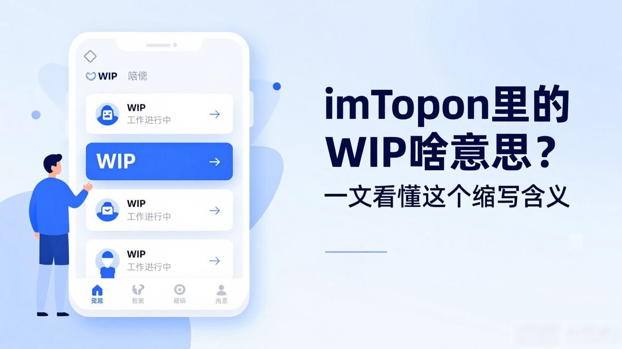 imToken里的WIP啥意思？一文看懂这个缩写含义