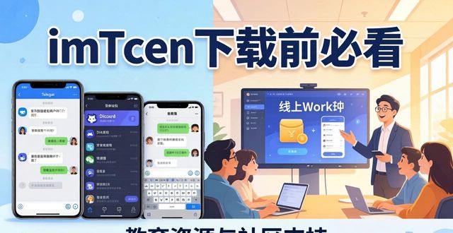 imToken下载前必看：教育资源与社区支持全解析