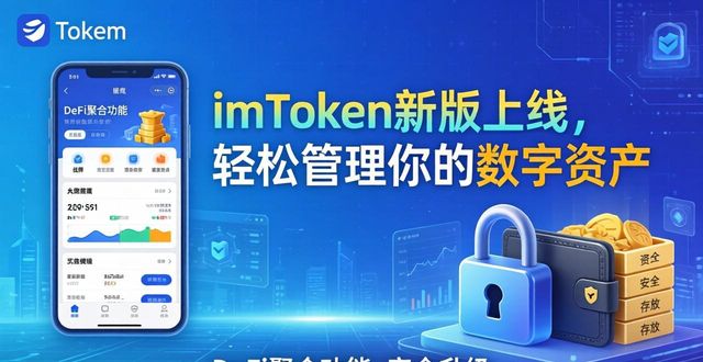 imToken新版上线，轻松管理你的数字资产