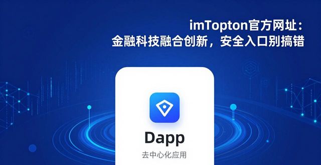 imToken官方网址：金融科技融合创新，安全入口别搞错