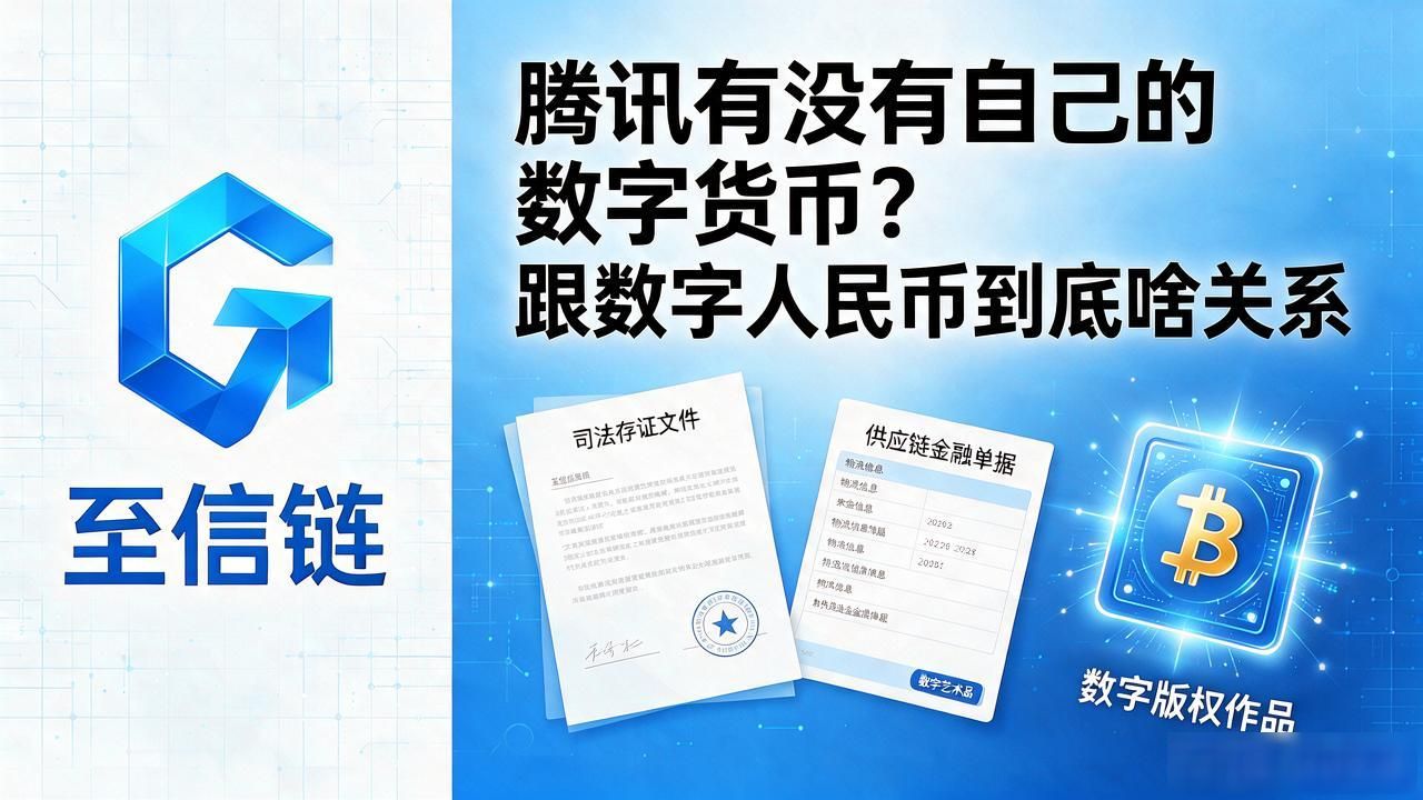 数字人民币与微信支付零钱区别_腾讯是否发行自己的数字货币_腾讯相关的数字货币