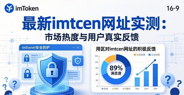 最新imToken网址实测：市场热度与用户真实反馈