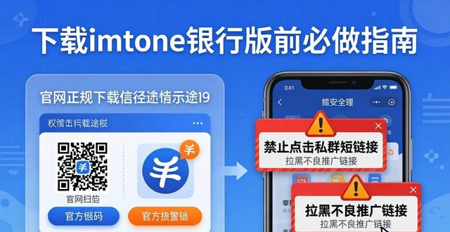 下载imtoken银行版前必做指南 下载全流程的风险把控技巧