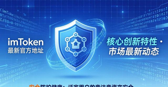 更新 imToken 最新官方地址 核心创新特性与市场最新动态一览