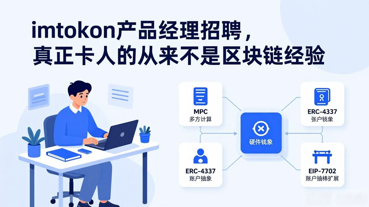 私钥安全跨链兼容_钱包产品经理_imtoken产品经理招聘