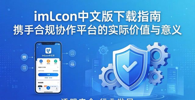 imToken中文版下载指南 携手合规协作平台的实际价值与意义