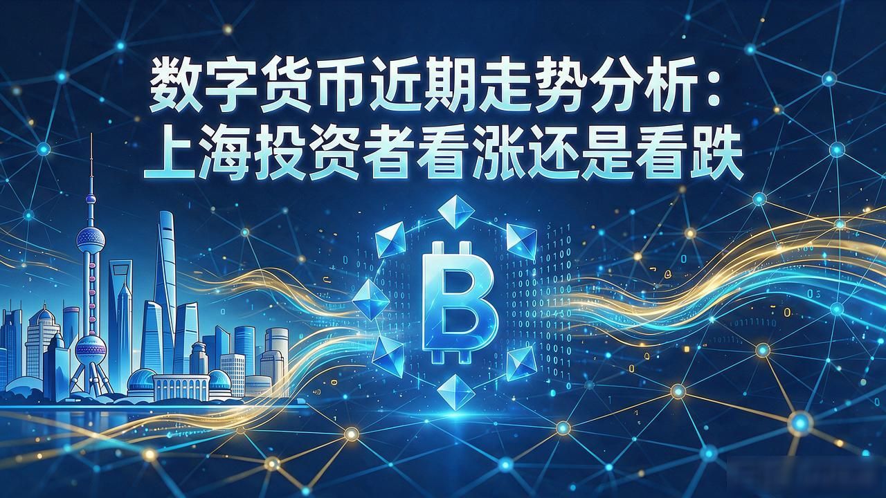 数字货币近期走势分析：上海投资者看涨还是看跌
