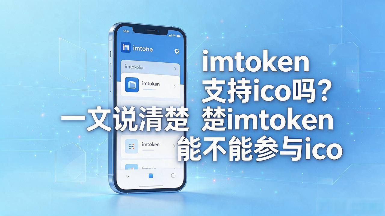 imtoken支持ico吗？一文说清楚imtoken能不能参与ico