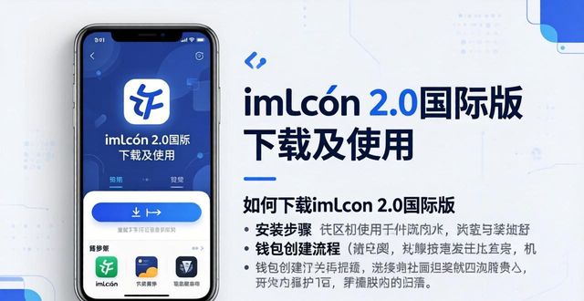全球最大的国际网上社区平台_最新imToken官网下载2.0国际版的社区功能与用户支持_社区平台下载