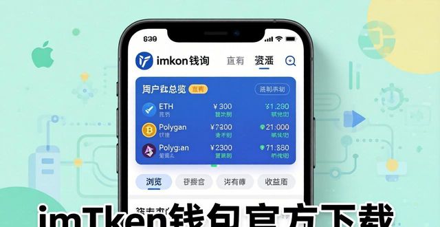 imToken 钱包官网 APP 下载｜苹果资产查询一键式_苹果钱包查找app怎么弄出来_苹果钱包余额查询