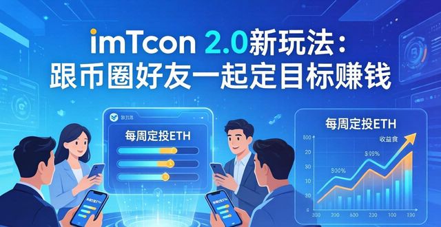 imToken 2.0新玩法：跟币圈好友一起定目标赚钱