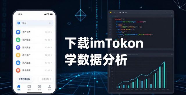 如何在imToken钱包下载中提升数据分析能力？_如何在imToken钱包下载中提升数据分析能力？_如何在imToken钱包下载中提升数据分析能力？