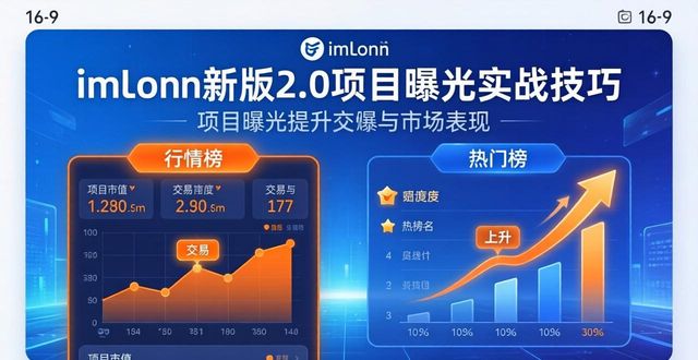 imToken新版2.0：让项目曝光翻倍的实战技巧
