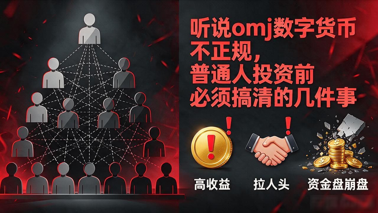 听说omj数字货币不正规，普通人投资前必须搞清的几件事