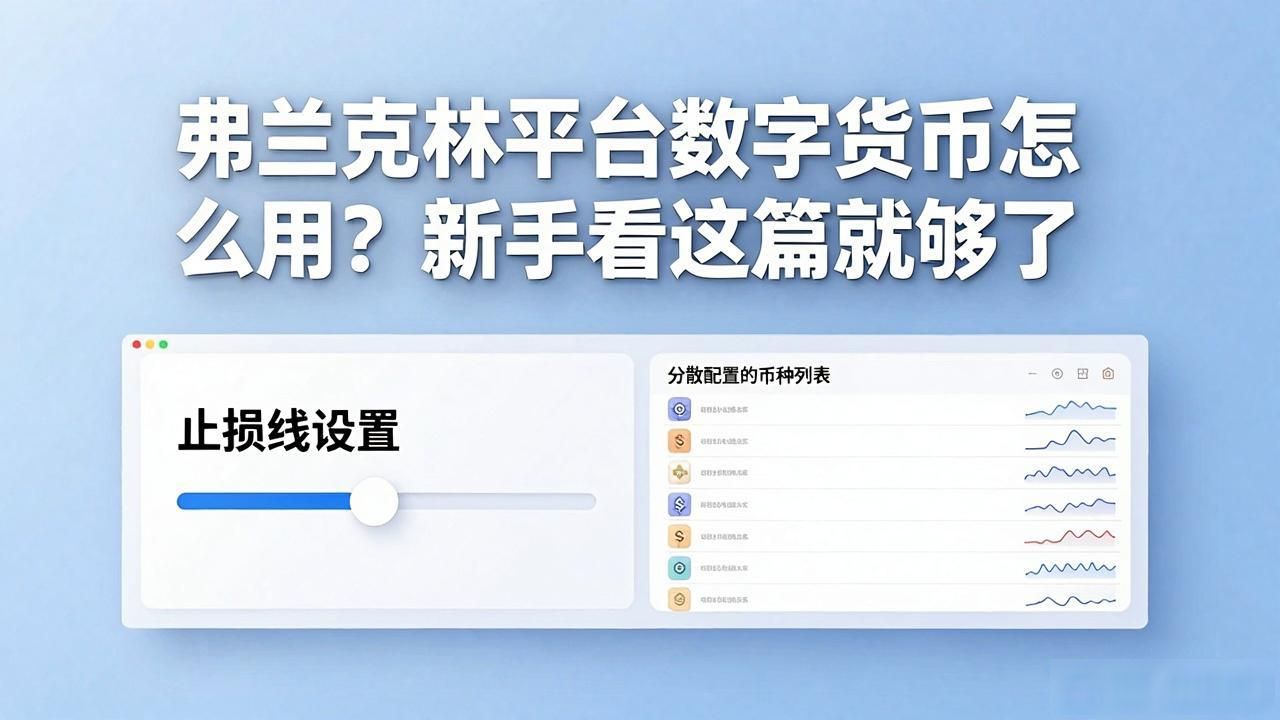 弗兰克林平台数字货币怎么用？新手看这篇就够了