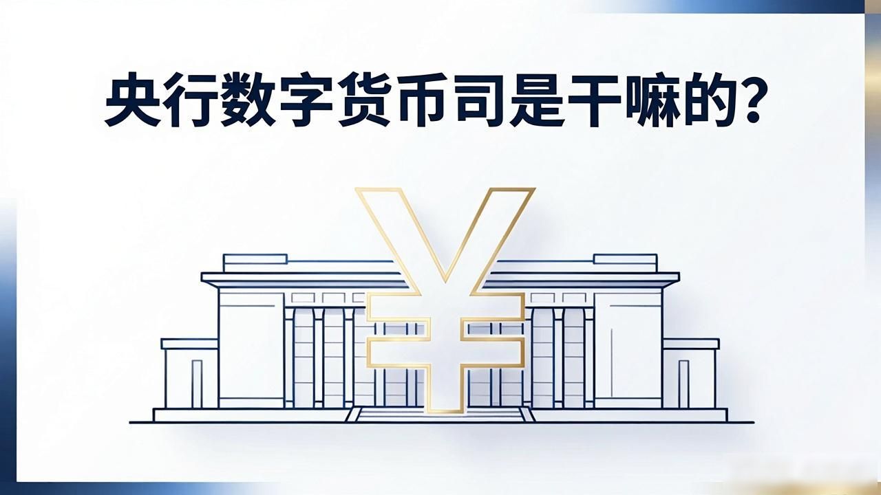 央行数字货币司是干嘛的？一文读懂数字人民币推手