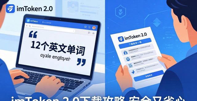imToken 2.0下载攻略 安全又省心