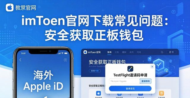 imToken官网下载常见问题：安全获取正版钱包