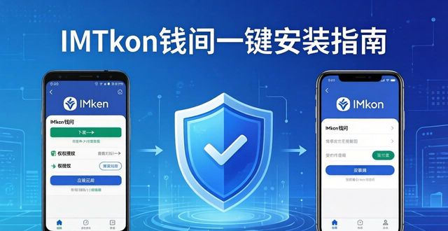 IMToken钱包一键安装指南