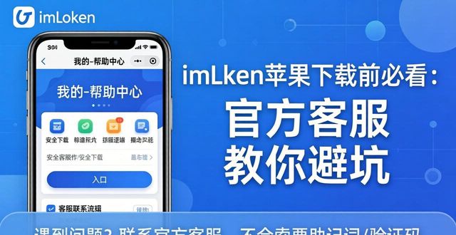 imToken苹果下载前必看：官方客服教你避坑