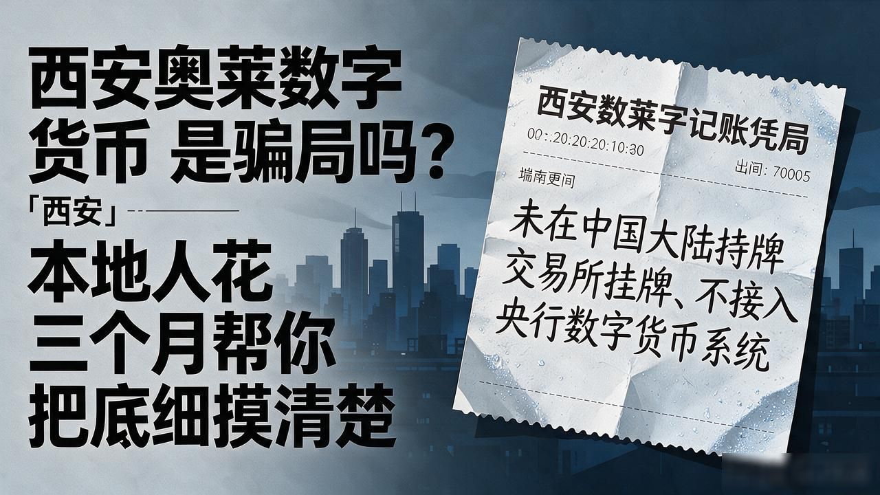 西安奥莱数字货币是骗局吗？本地人花三个月帮你把底细摸清楚