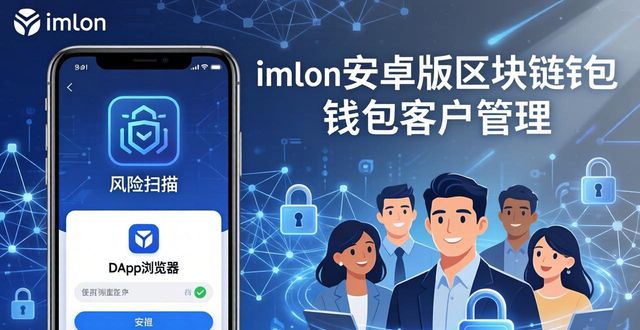 imToken安卓版下载 区块链钱包定位与客户管理